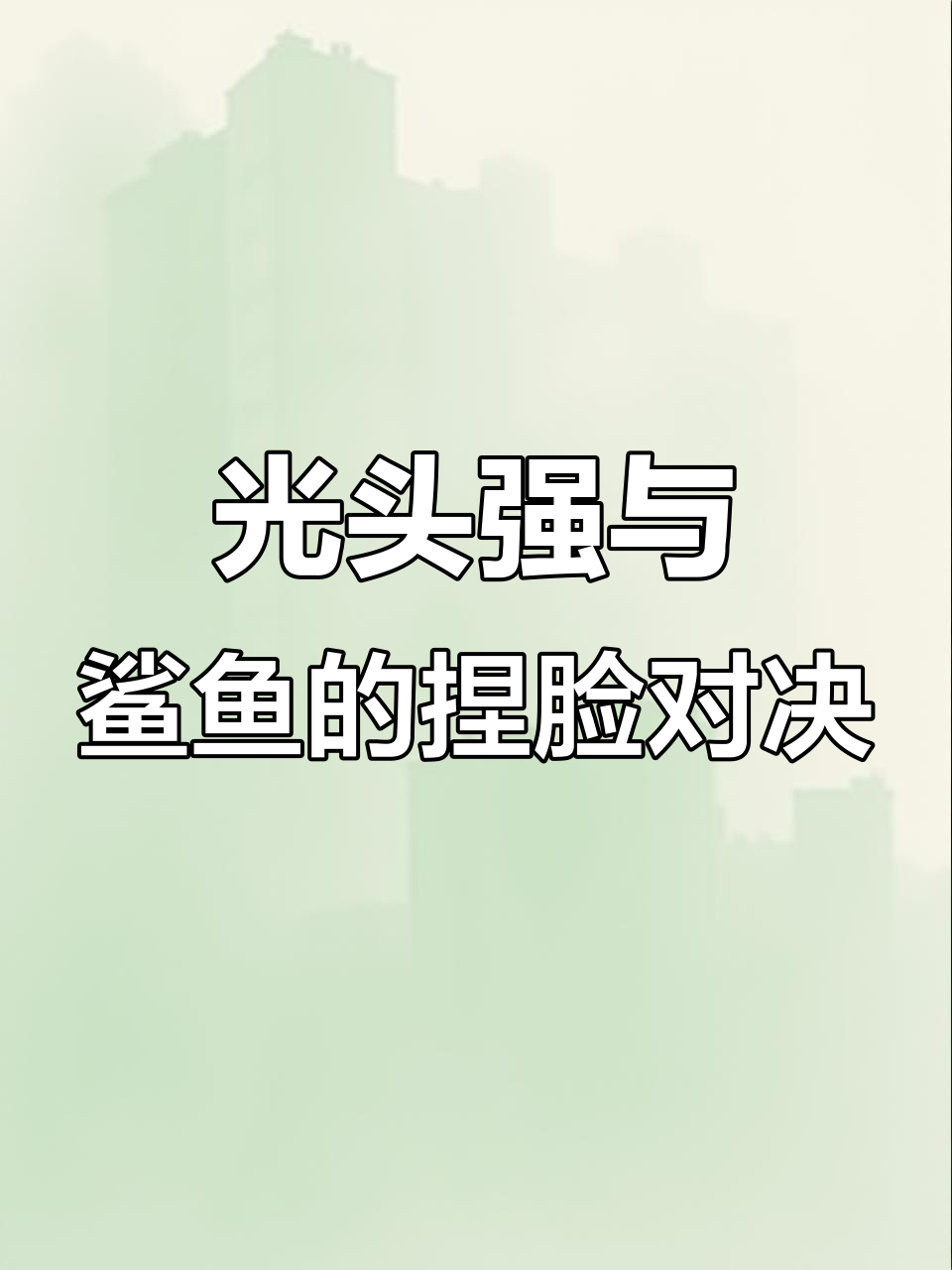 鲨鱼光头强捏脸大比拼，谁更搞笑？