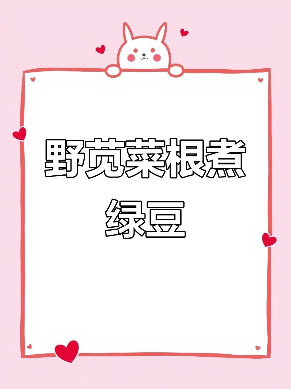 野苋菜根煮绿豆,解决家庭烦恼的土方法