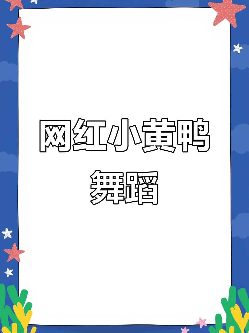 小黄鸭跳舞火了,全网都在看!