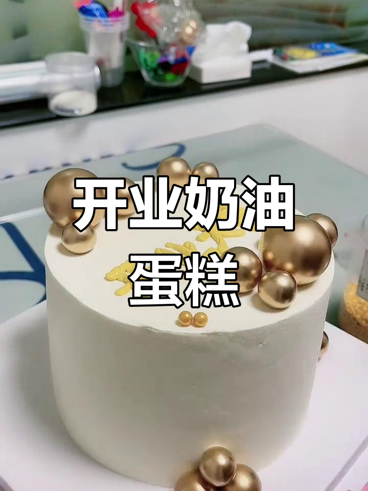 金灿开业蛋糕,生意兴隆