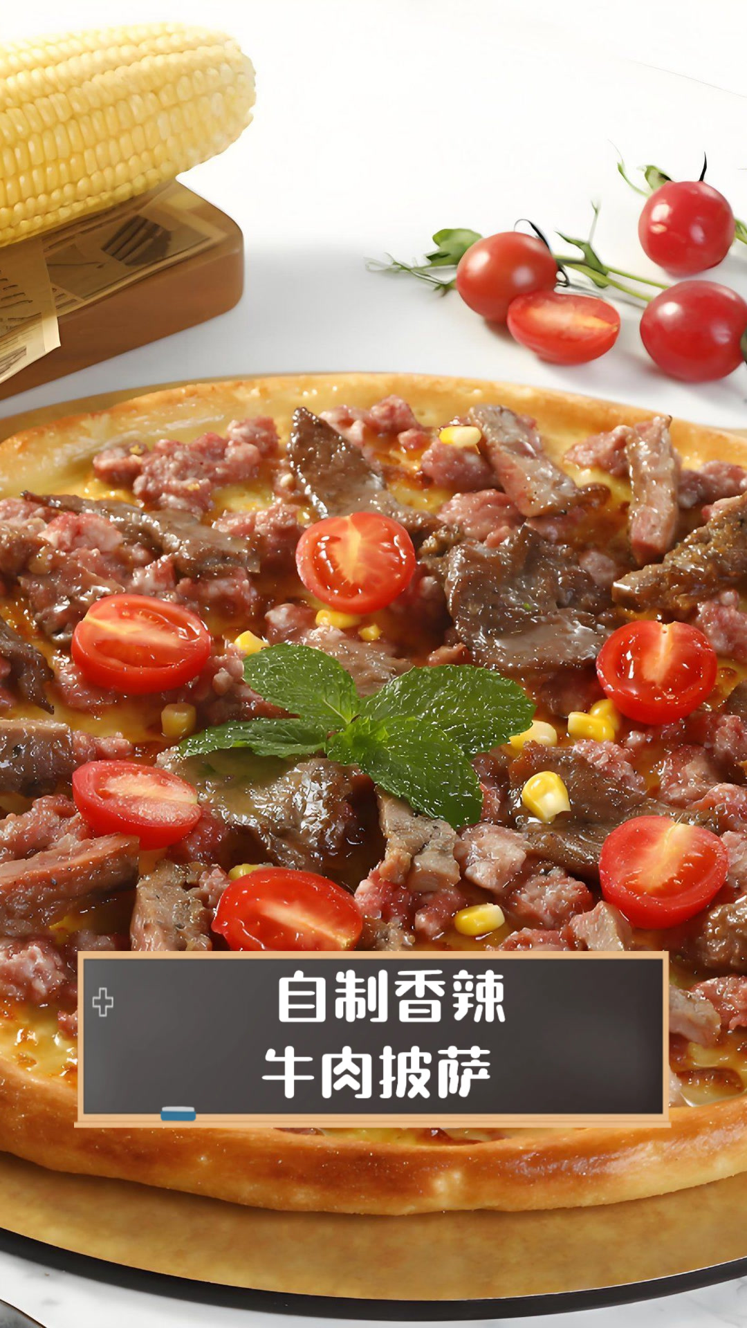 自制香辣牛肉披萨