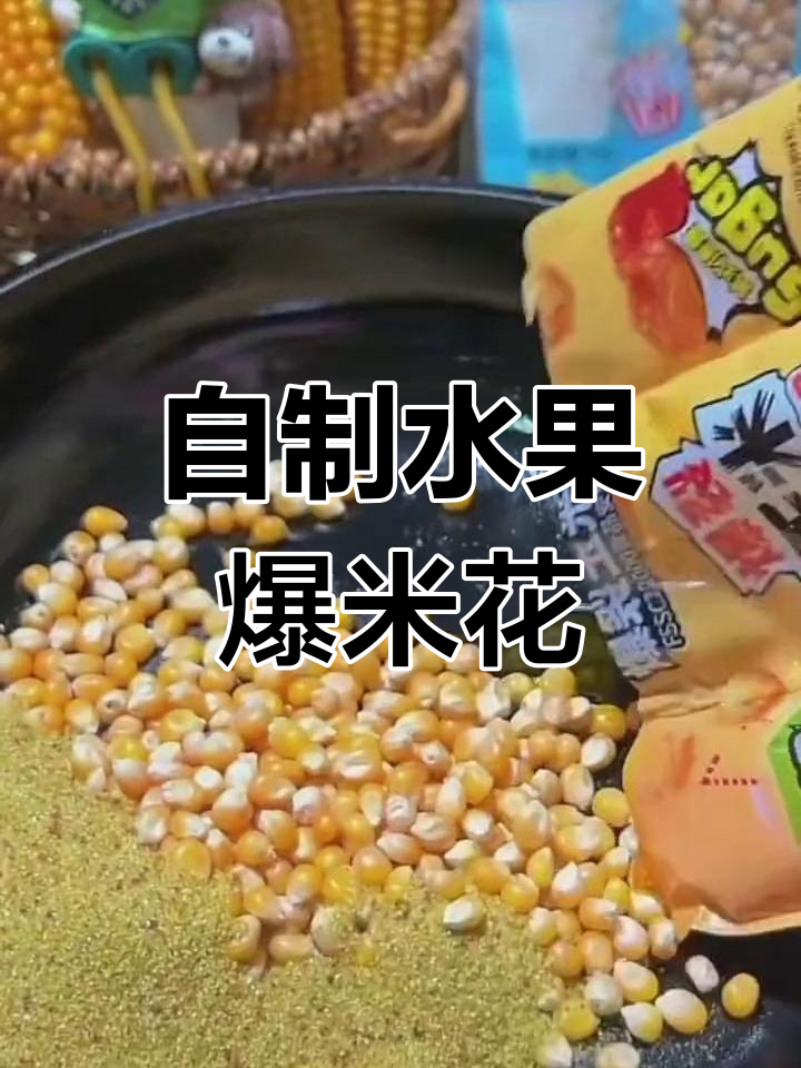 只需2分钟,自制水果味爆米花,大人小孩都爱吃