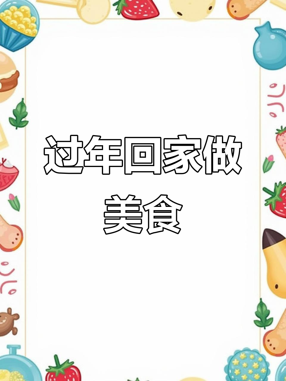 2026年年夜饭菜单,提前准备让家人品尝心意!