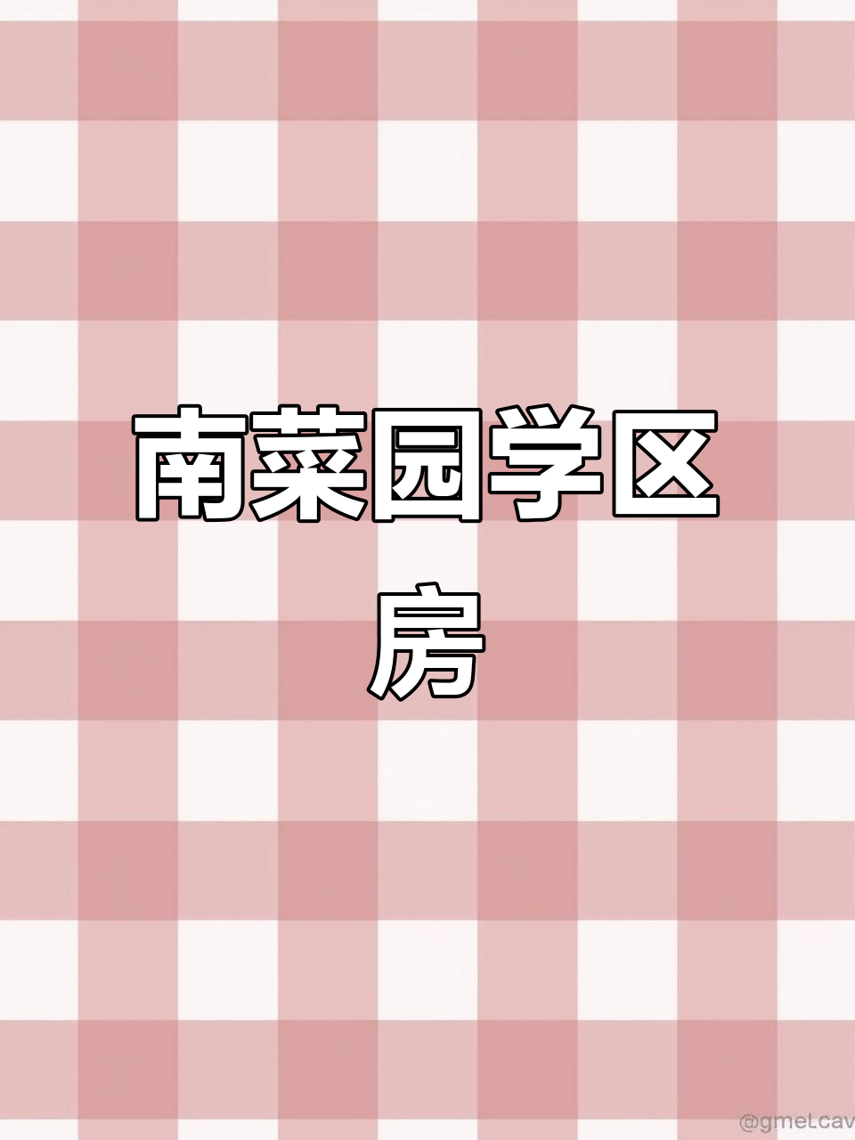 南菜园板楼二楼，学区房单价不到6千，84平米两居轻松入手
