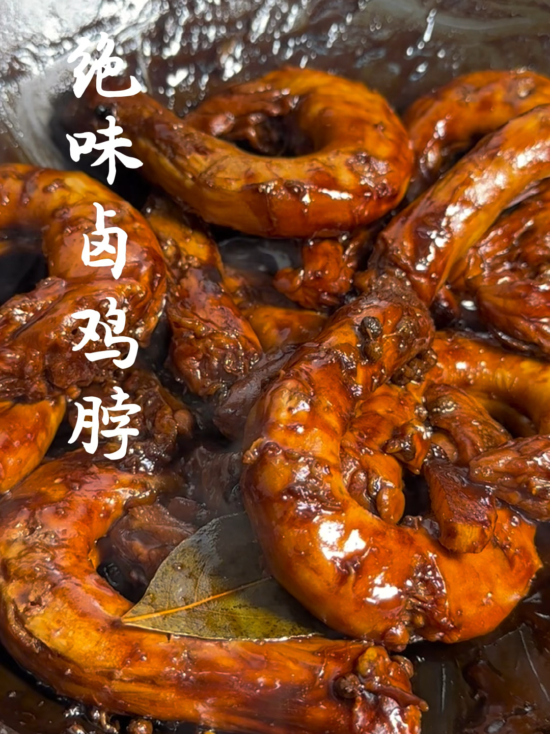 如此好吃的绝味卤鸡脖我为什么没有早点发现