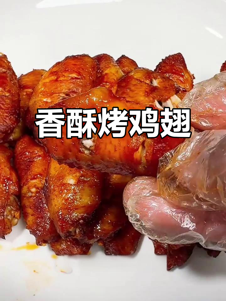 烤箱烤鸡翅,香气扑鼻,咬下去满口幸福!