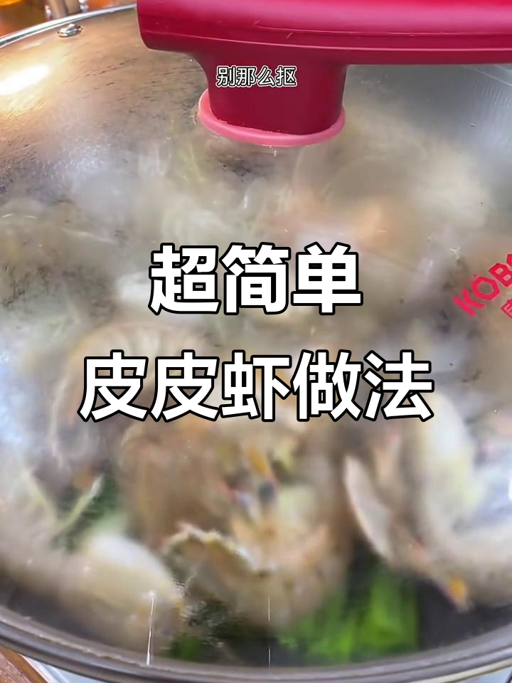 皮皮虾最简单做法，七分钟搞定鲜美海鲜