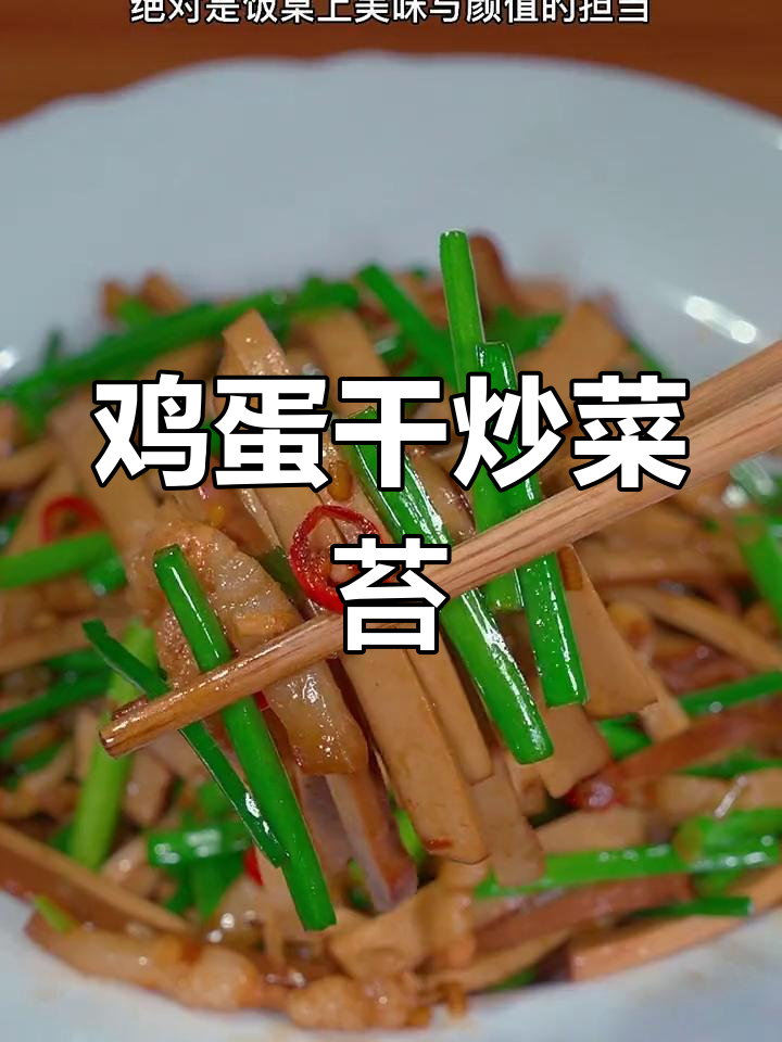 鸡蛋干炒韭菜苔,鲜香脆嫩,家常美味轻松做