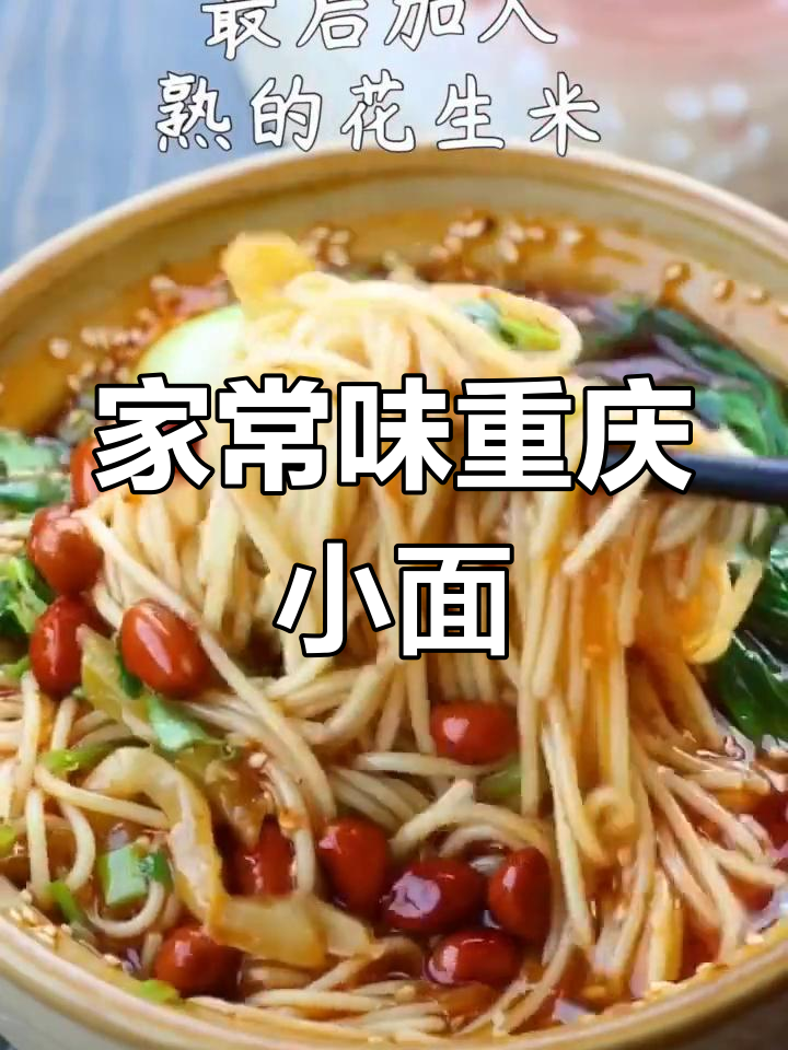重庆小面家常做法,简单又美味