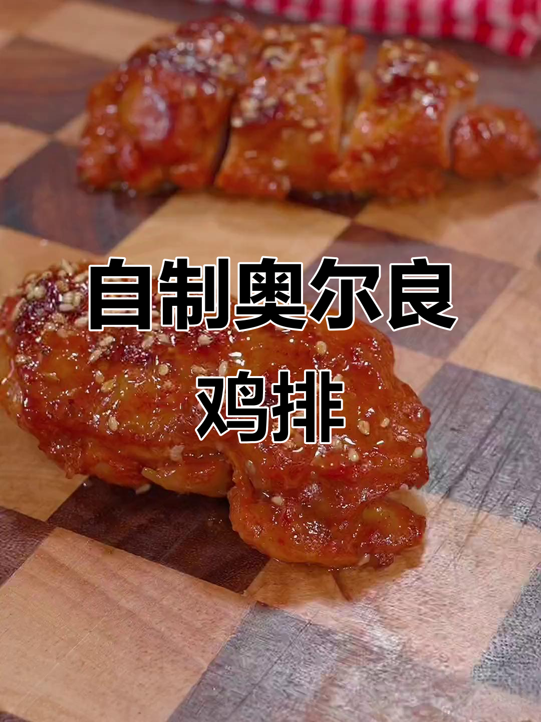 家里做奥尔良鸡排,鸡腿肉鲜嫩可口,健康又美味!