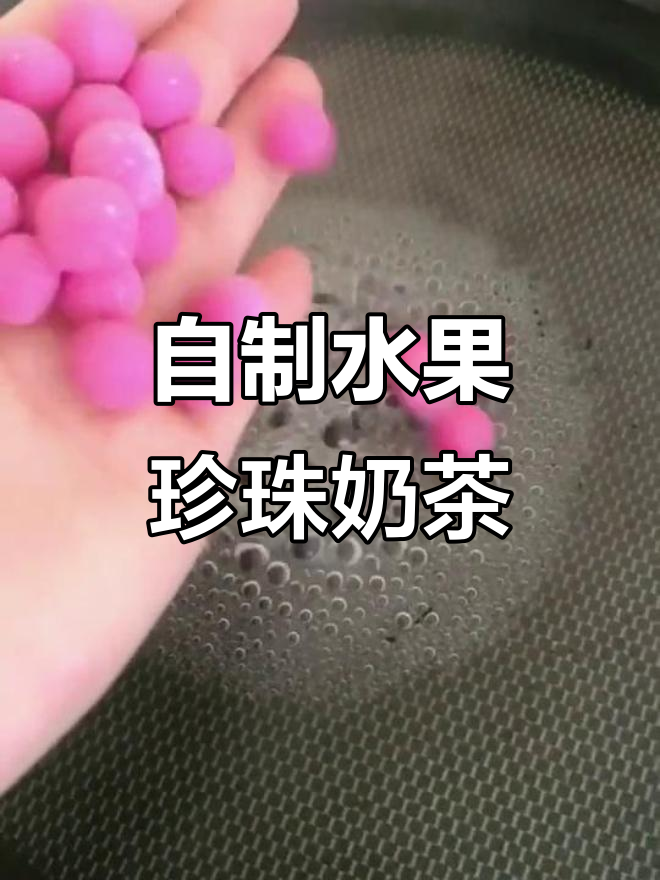 火龙果珍珠奶茶,轻松在家做!