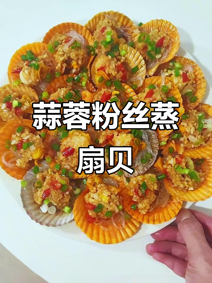 蒜蓉粉丝蒸扇贝，简单又美味，学会这道菜你也能成为大厨
