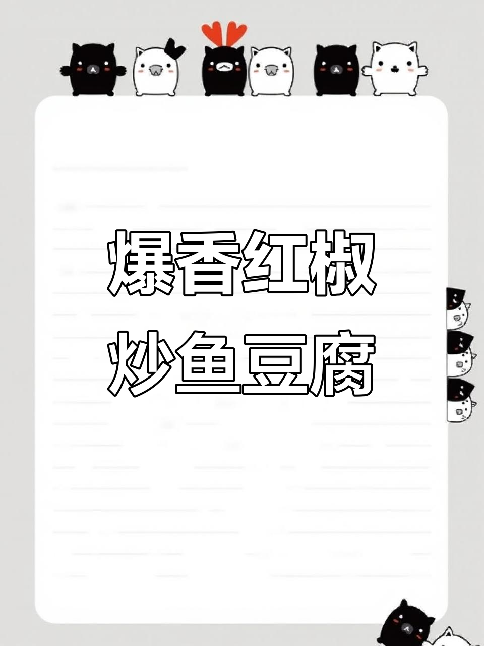 红椒炒鱼豆腐,家常美味轻松做