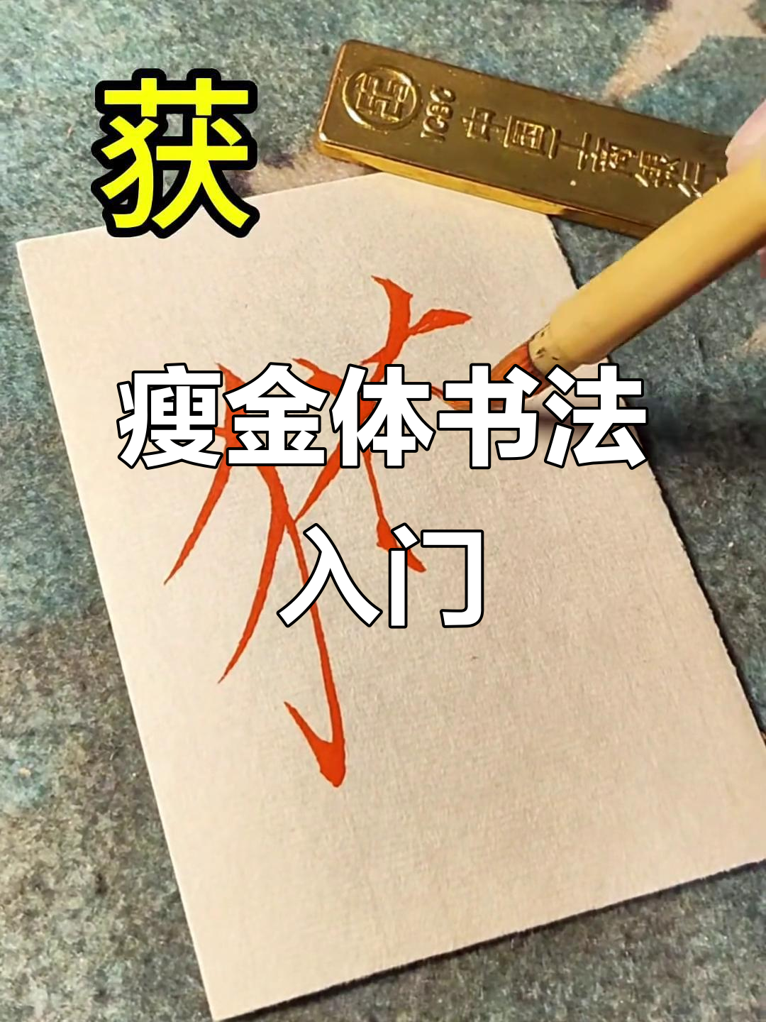 瘦金体书法:从繁体字到单字练习,轻松掌握