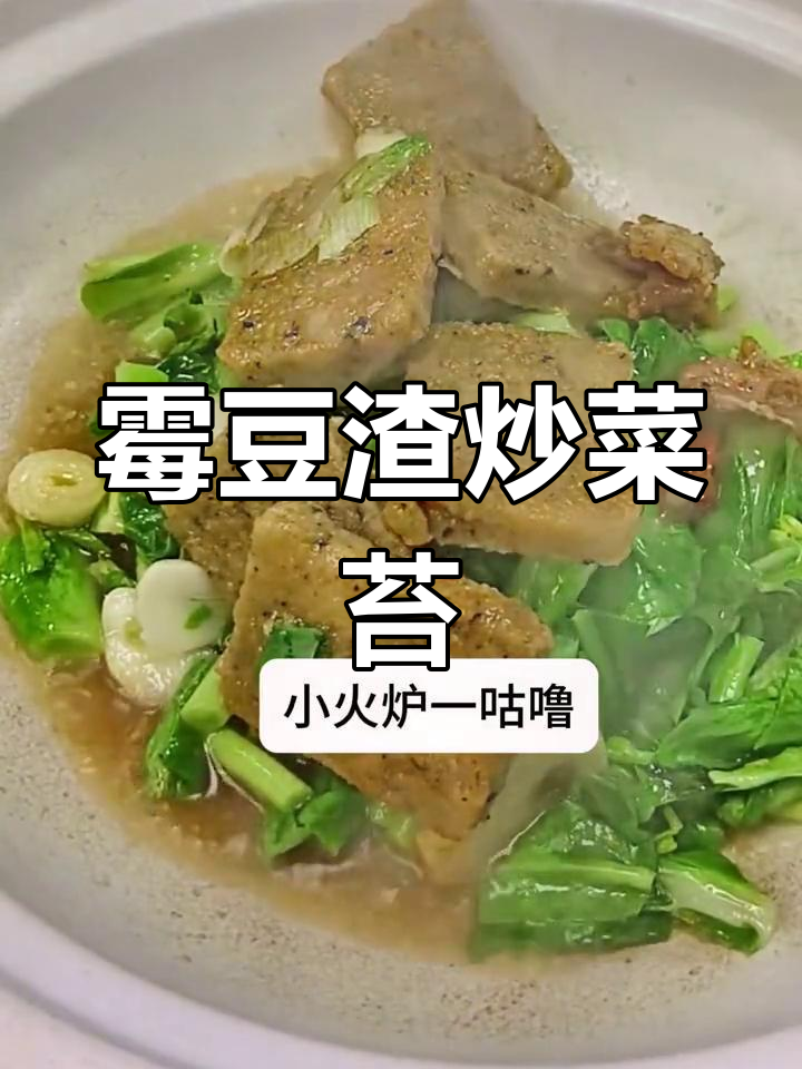 霉豆渣炒菜苔,简单又下饭的农家美味