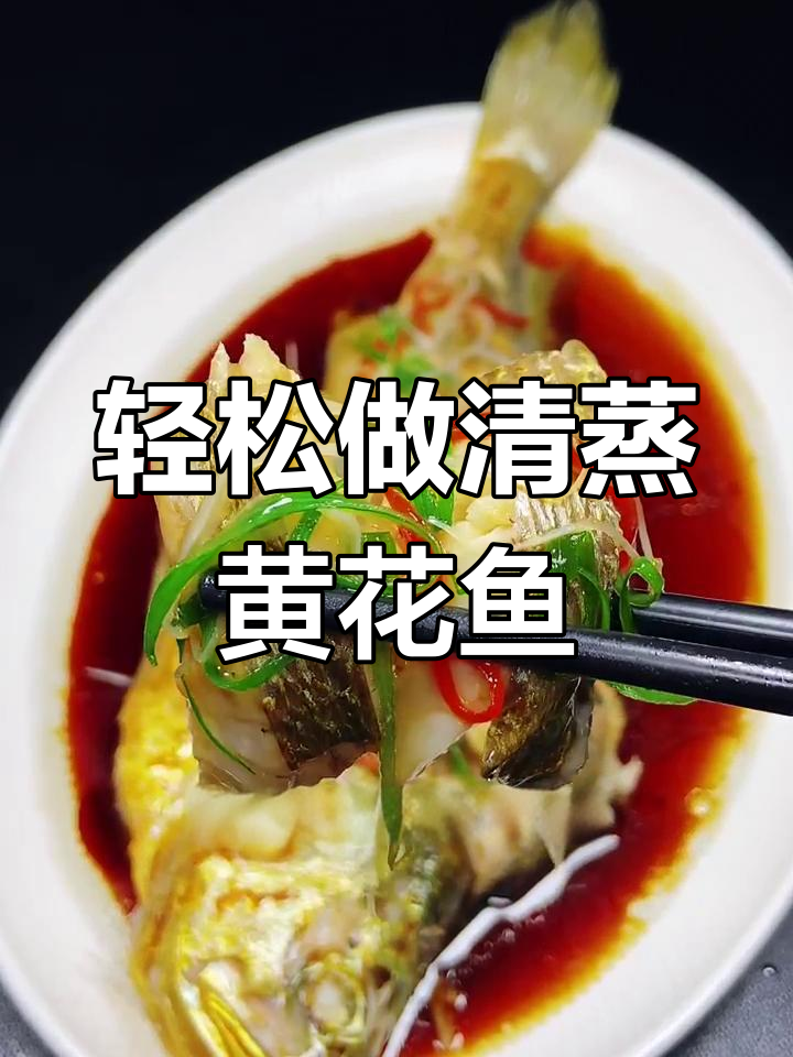 清蒸黄花鱼,鲜嫩洁白又营养,做法超简单