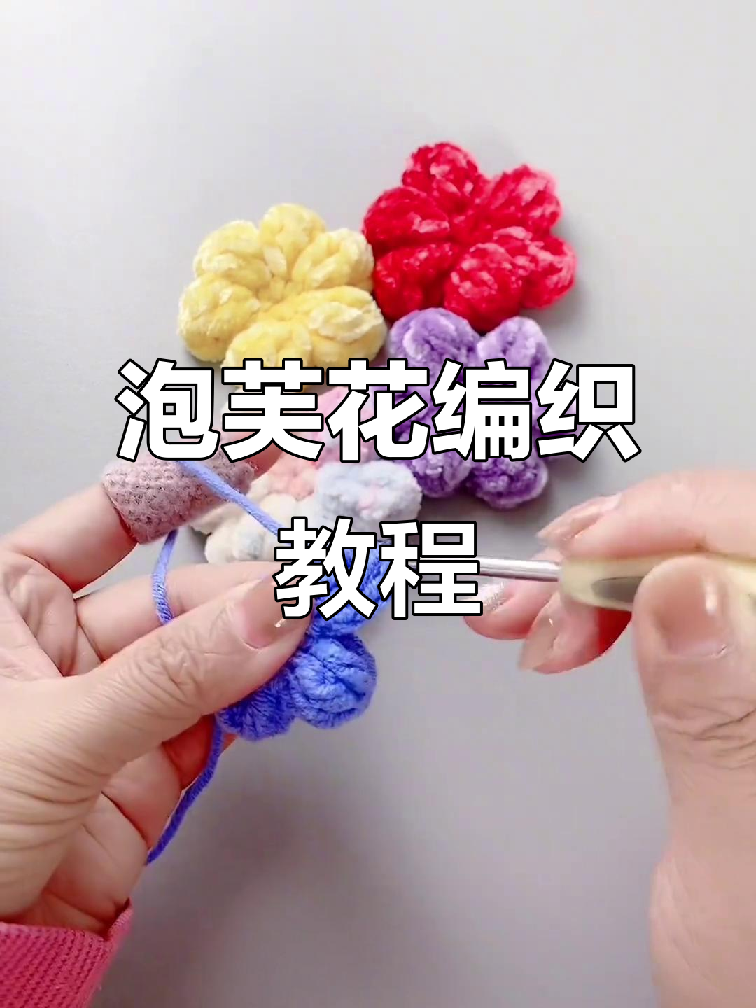 完整步骤教你编织泡芙花,简单又好看