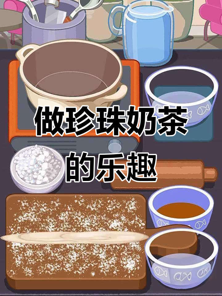 珍珠奶茶制作大揭秘,沉浸式体验超有趣!