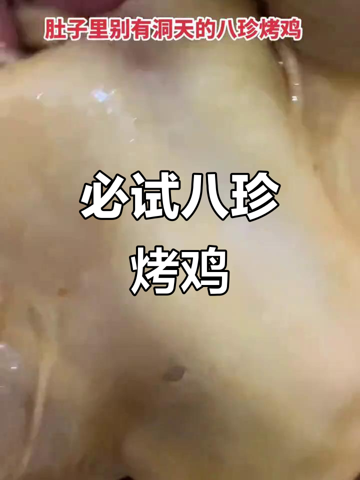 这家八珍烤鸡,吃上一口就停不下来!回头客超多