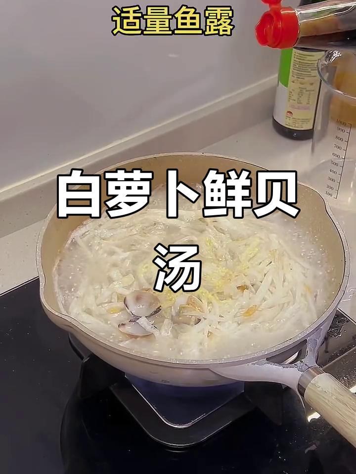 冬季暖心萝卜鲜贝汤,简单又美味