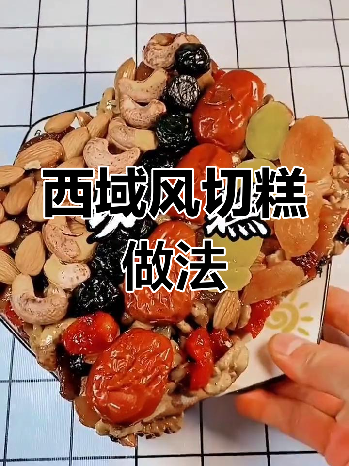 新疆西域风味切糕手工制作揭秘