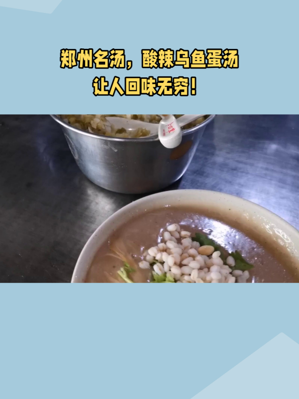 郑州美食，酸辣乌鱼蛋汤，回味无穷！