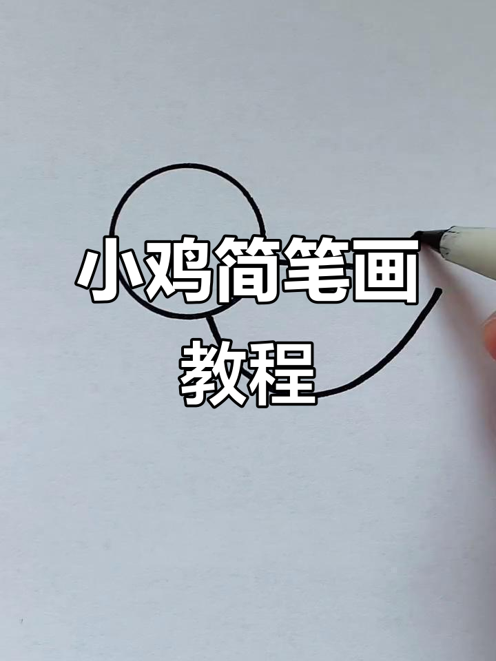 简单步骤教你画小鸡,轻松学会!