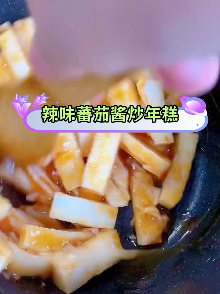 番茄酱炒年糕,软糯美味