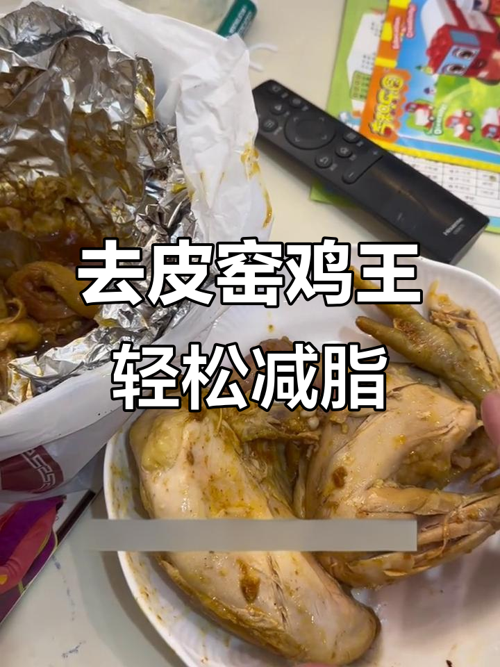 减脂期也能吃窑鸡王,去皮后热量不到香蕉的一半