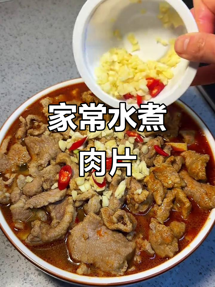 家庭版水煮肉片,麻辣鲜香不输饭店,做法超简单