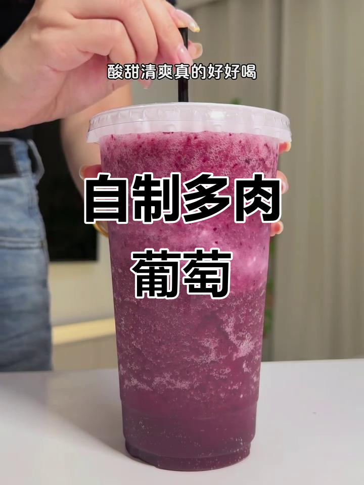 在家轻松做多肉葡萄,简单又美味!