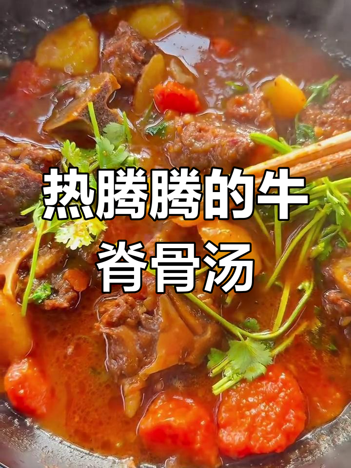 冬季暖心牛脊骨汤,微辣鲜香泡饭超满足