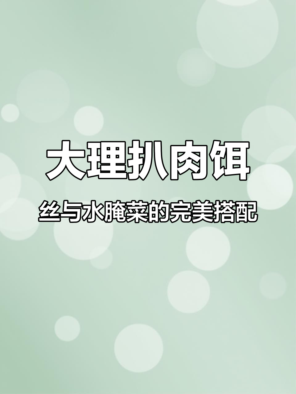 深夜饿醒,吃一碗大理扒肉饵丝,配上一大勺水腌菜超满足