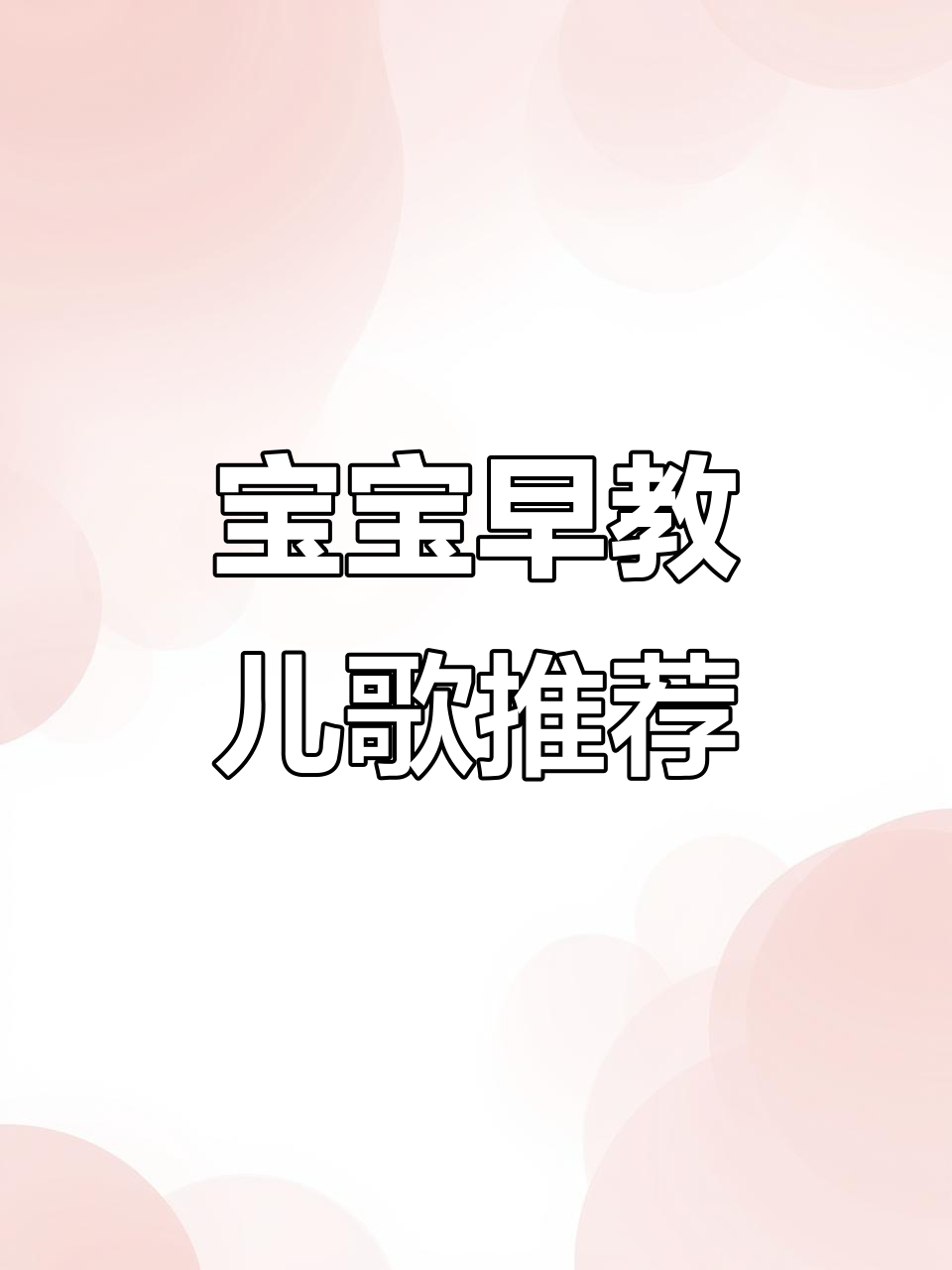 0到3岁宝宝早教儿歌,启蒙动画轻松学