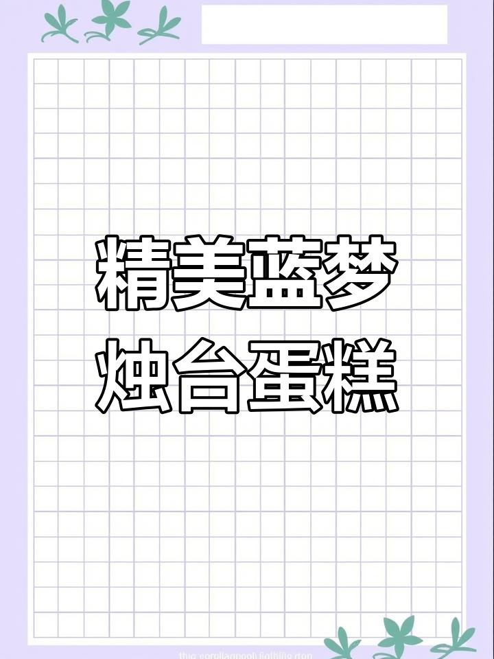 精致蓝色梦幻烛台蛋糕,清新两层奶油装饰