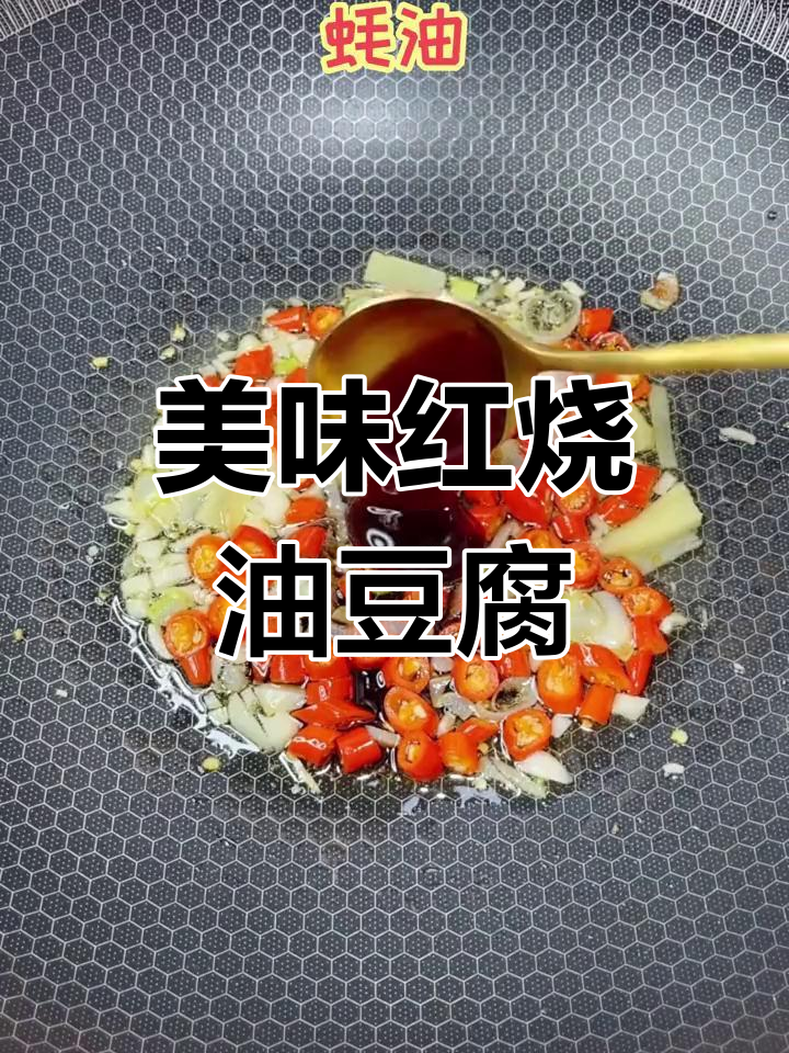 红烧油豆腐,色泽鲜亮又入味