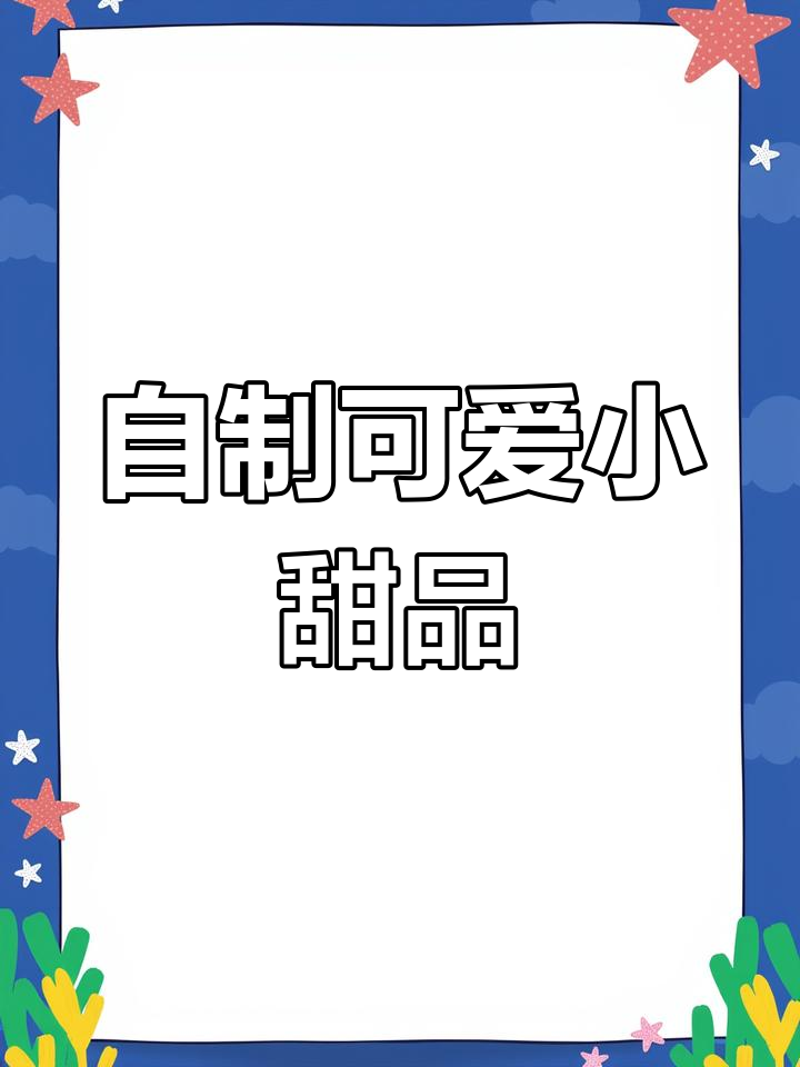 手工折纸甜品,超解压的自制小蛋糕!