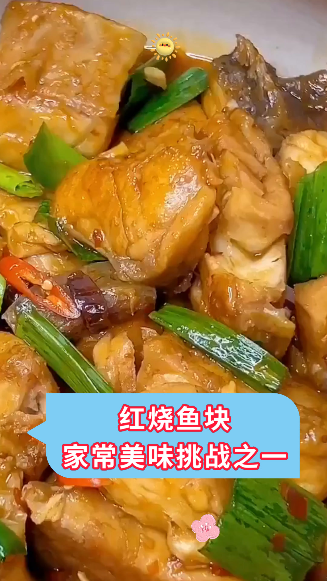 红烧鱼块家常美味挑战之一