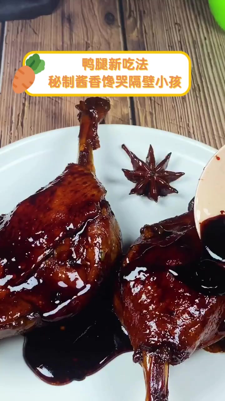鸭腿新吃法,秘制酱香馋哭隔壁小孩