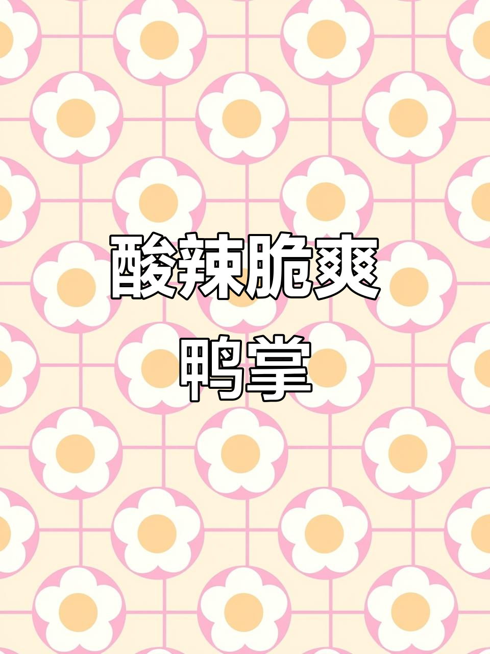 酸辣无骨鸭掌,独立包装超方便,一口接一口停不下来