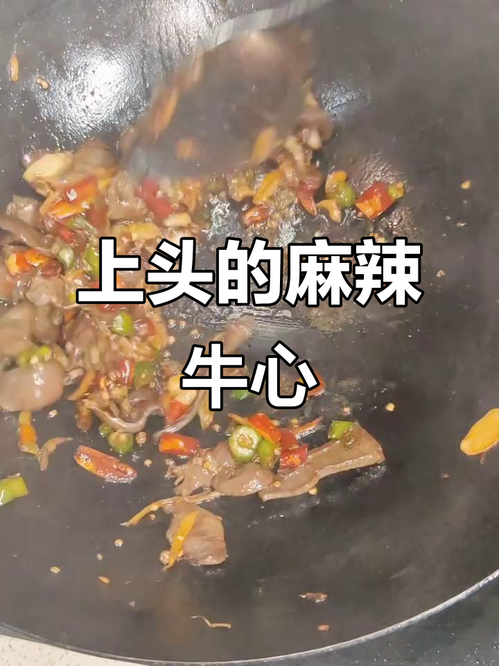 硬核麻辣牛心,一口上头够味