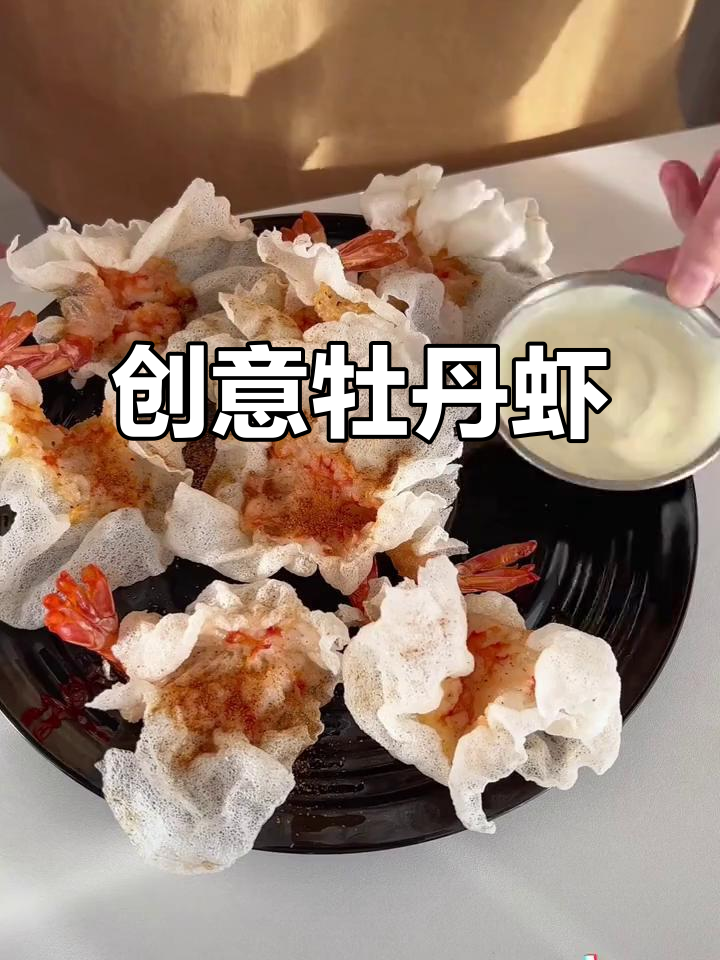 创意牡丹虾,独特美味新体验