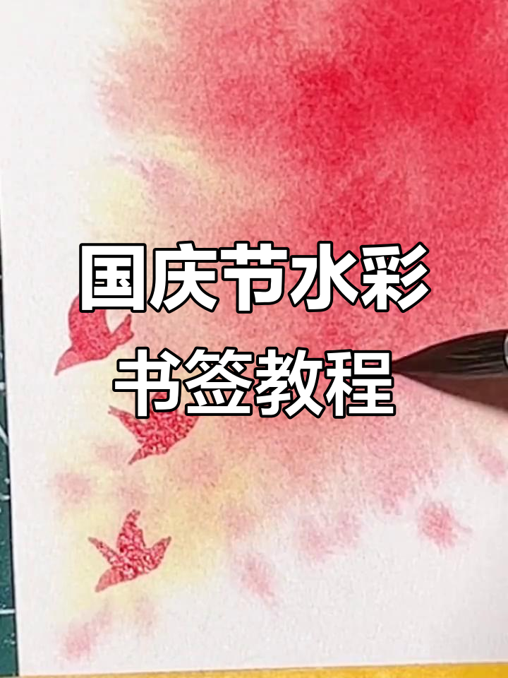 用水彩为国庆喝彩,简单步骤教你做书签