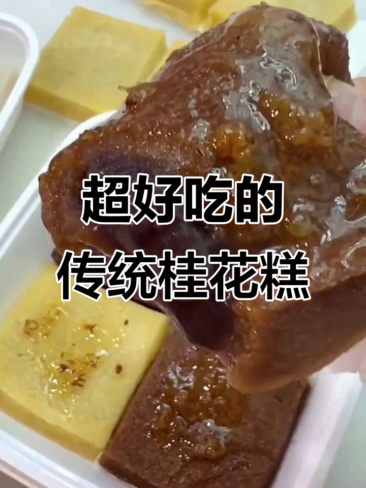 纯手工桂花糕,黑米玉米红糖夹心,糯叽叽超好吃