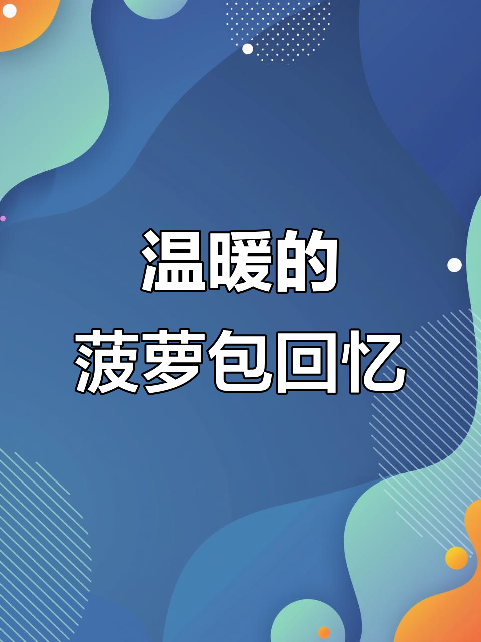 回忆那些与菠萝包的温暖时光,第五人格的点滴记忆