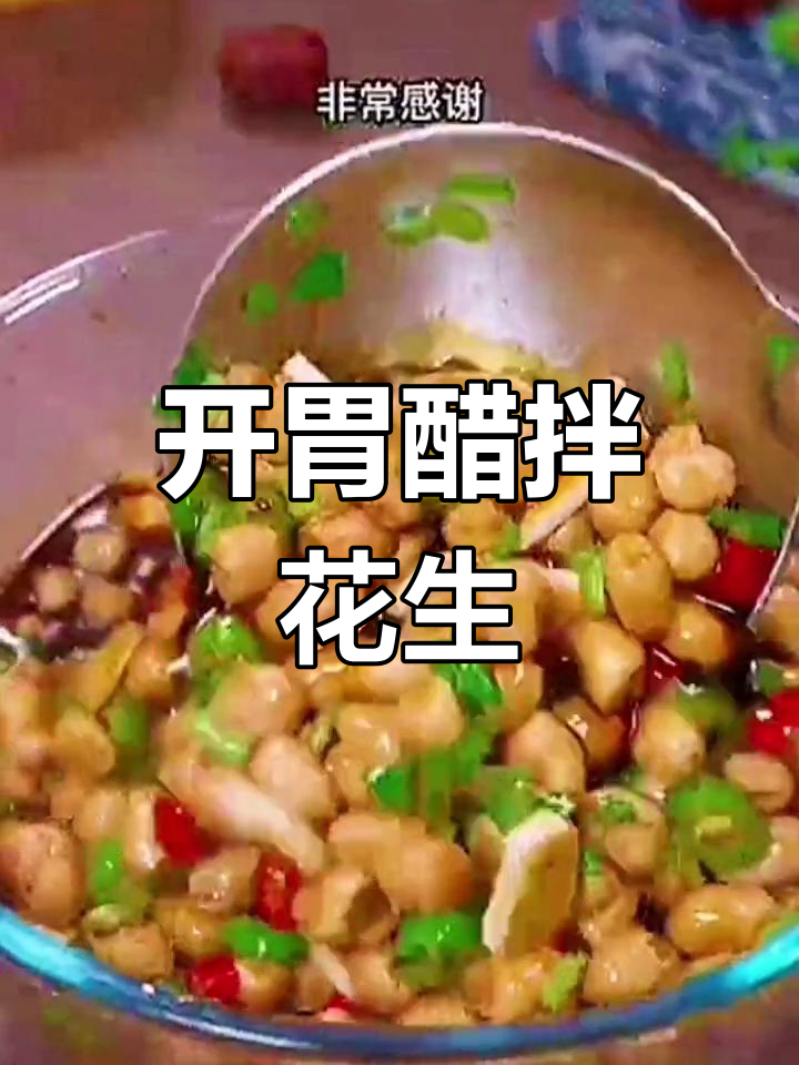 酸辣醋泡花生米,脆爽又开胃