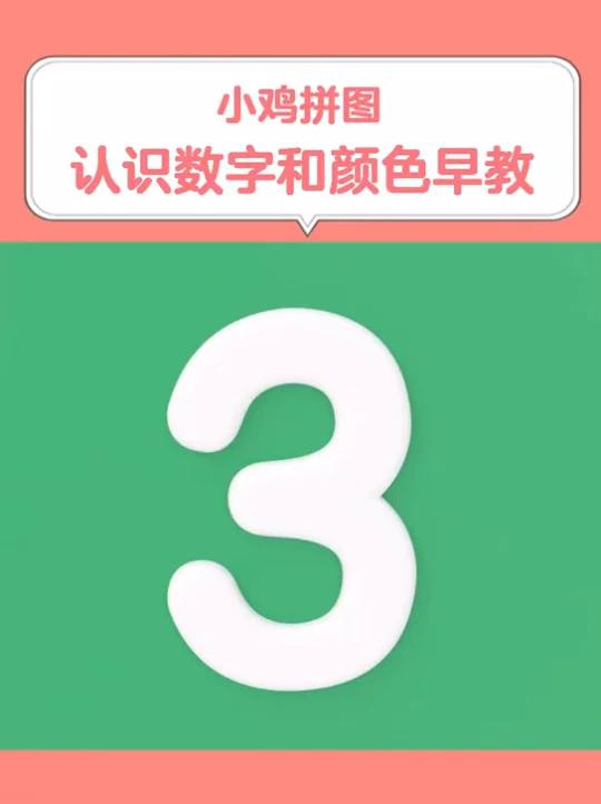 婴儿早教小鸡拼图,认识数字和颜色早教动画,宝宝在家早教大脑智力开发亲子启蒙教育益智动画视频