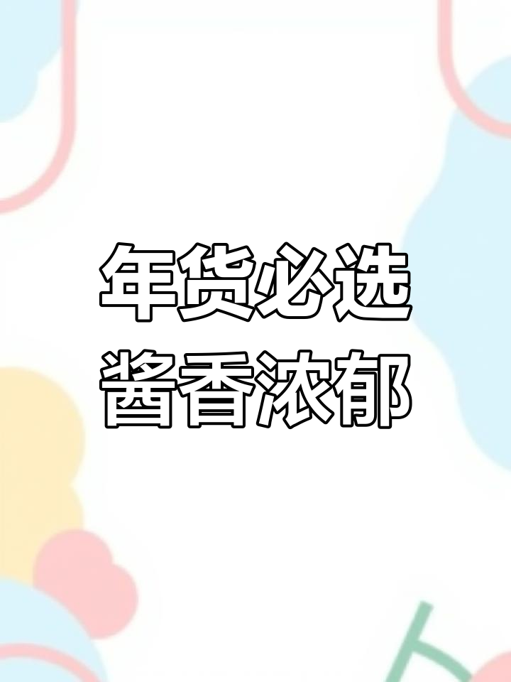 温州酱油肉,香气扑鼻,年节必备,炒菜蒸食皆宜