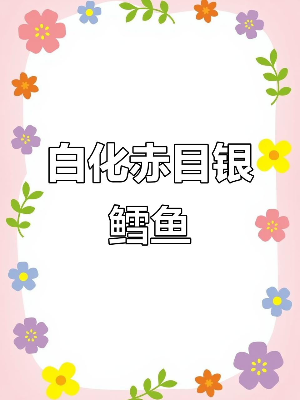 新鱼到家!白化赤目银鳕鱼带来原生缸新活力