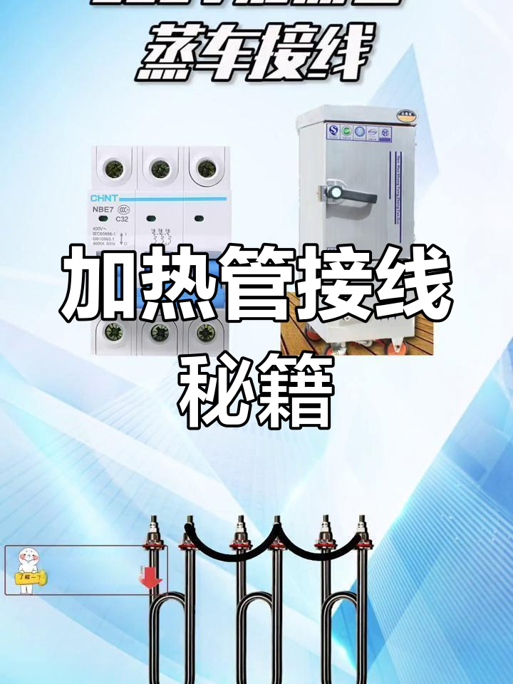 220V加热管接线全解析,蒸车安装轻松搞定!